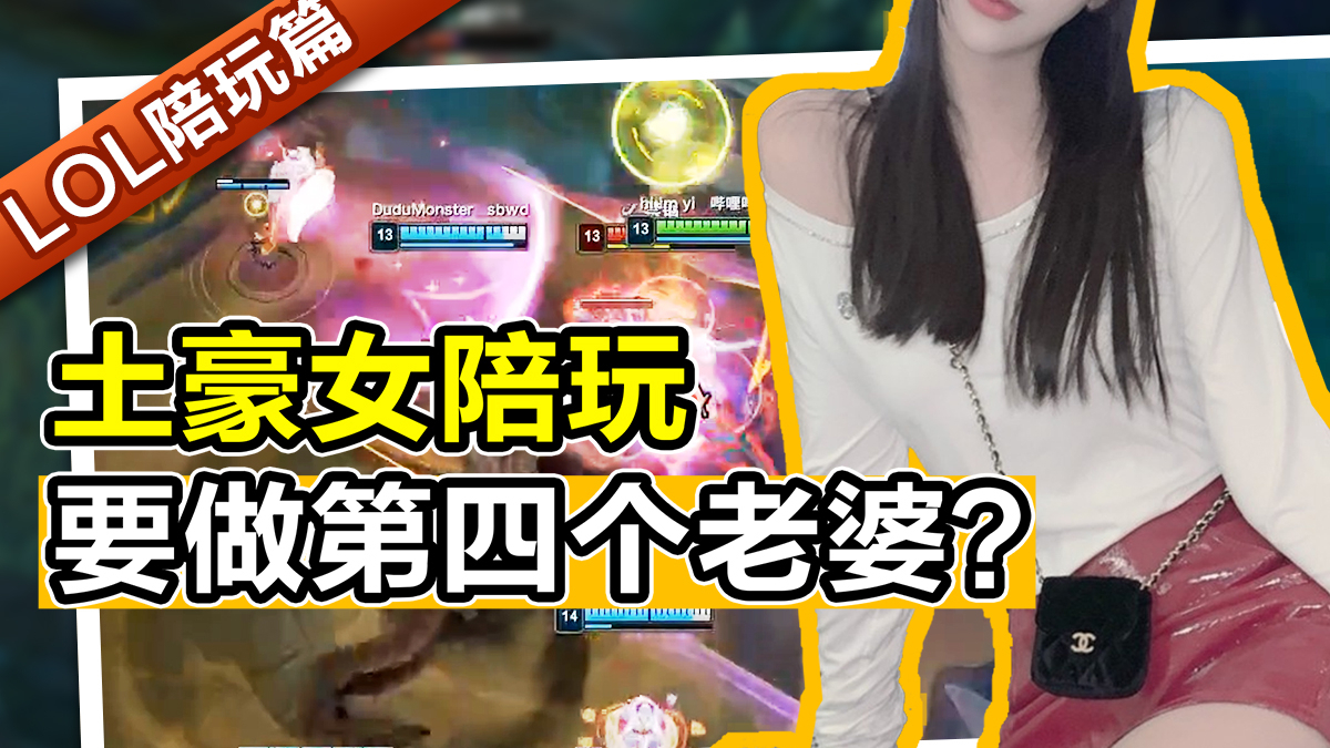 让土豪女陪玩做第四个老婆,游戏里找女朋友就是这么简单?